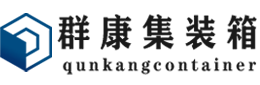 正安集装箱 - 正安二手集装箱 - 正安海运集装箱 - 群康集装箱服务有限公司